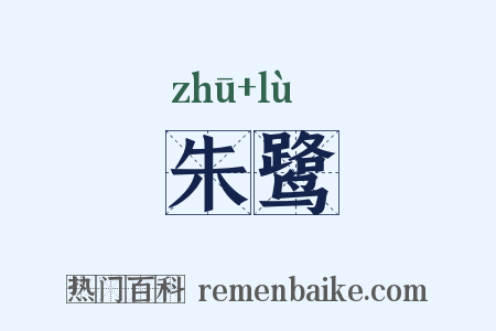 朱鹭是什么意思的图片